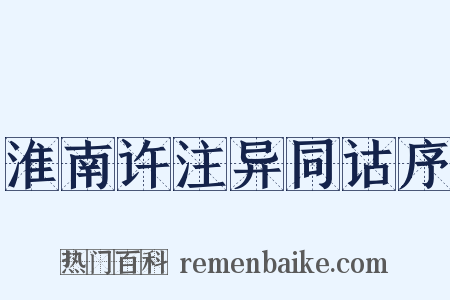 淮南许注异同诂序是什么意思的图片